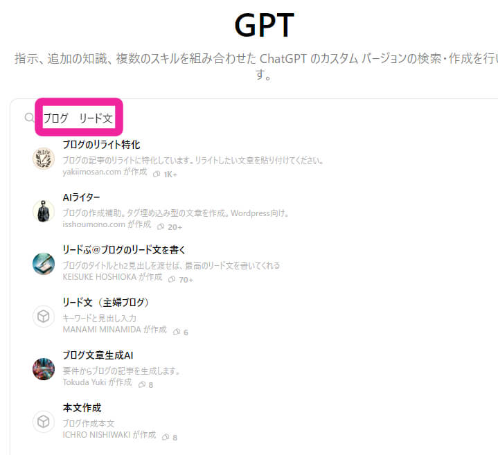 GPTを探すで　検索結果の『ブログ　リード文』に引っかかったものを画面キャプチャした画像