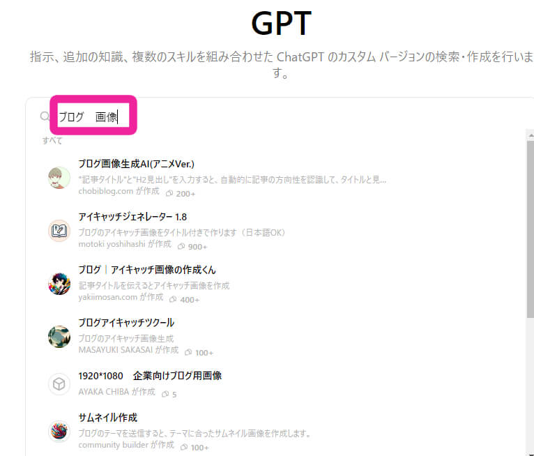 GPTを探すで　『ブログ　画像』の検索結果に引っかかったものを画面キャプチャした画像