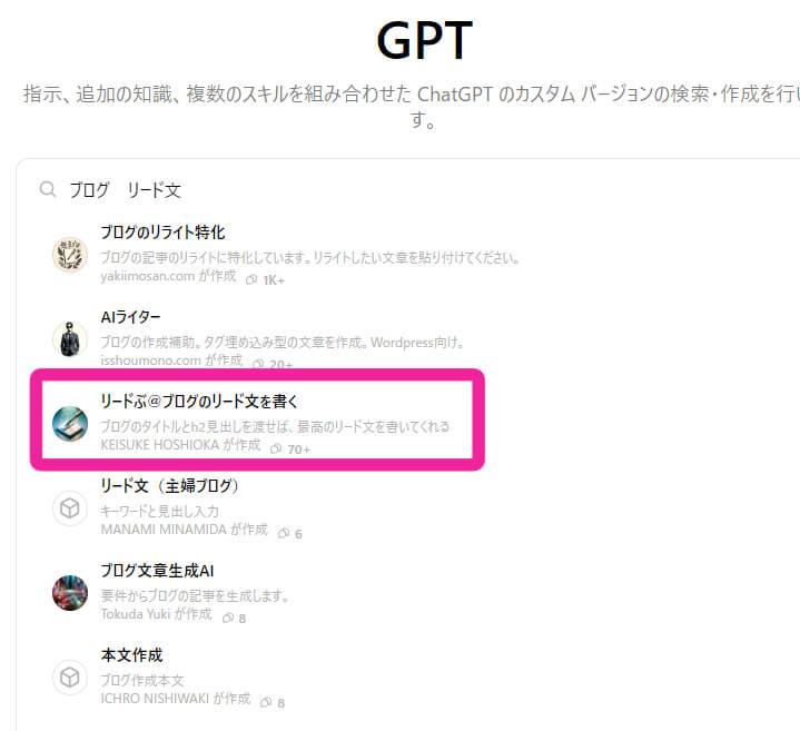 GPTを探すで　『ブログ　リード文』の検索結果に引っかかったものを画面キャプチャした画像