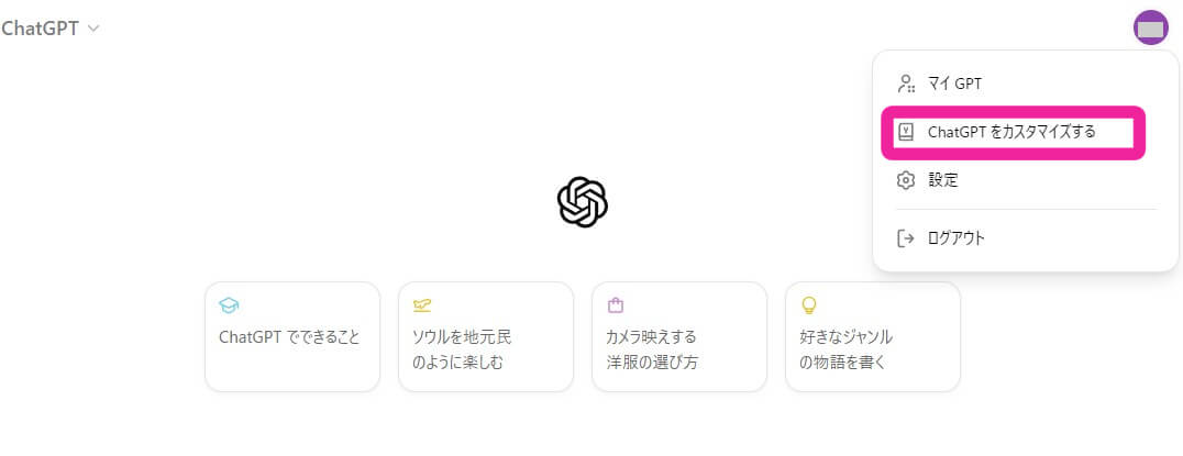 チャットGPTをカスタマイズする　を促した画像