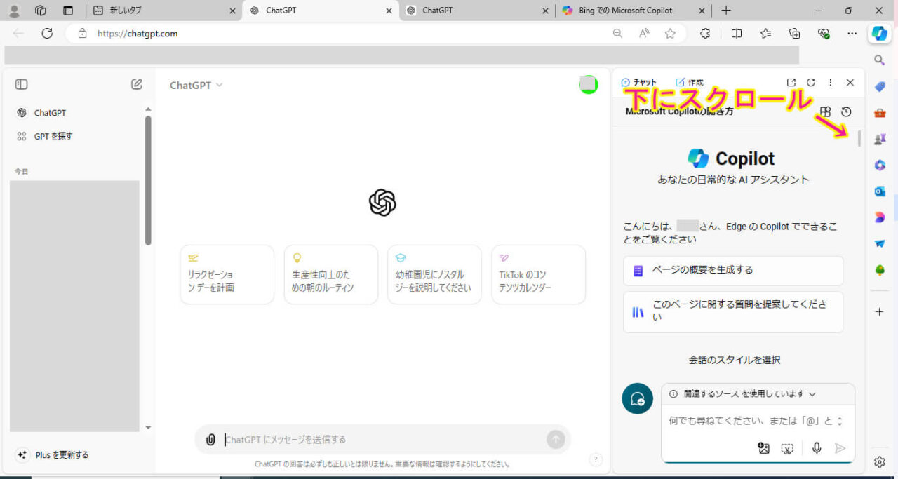 コパイロットが画面サイドに表示されて上から下までスクロールを促す画像