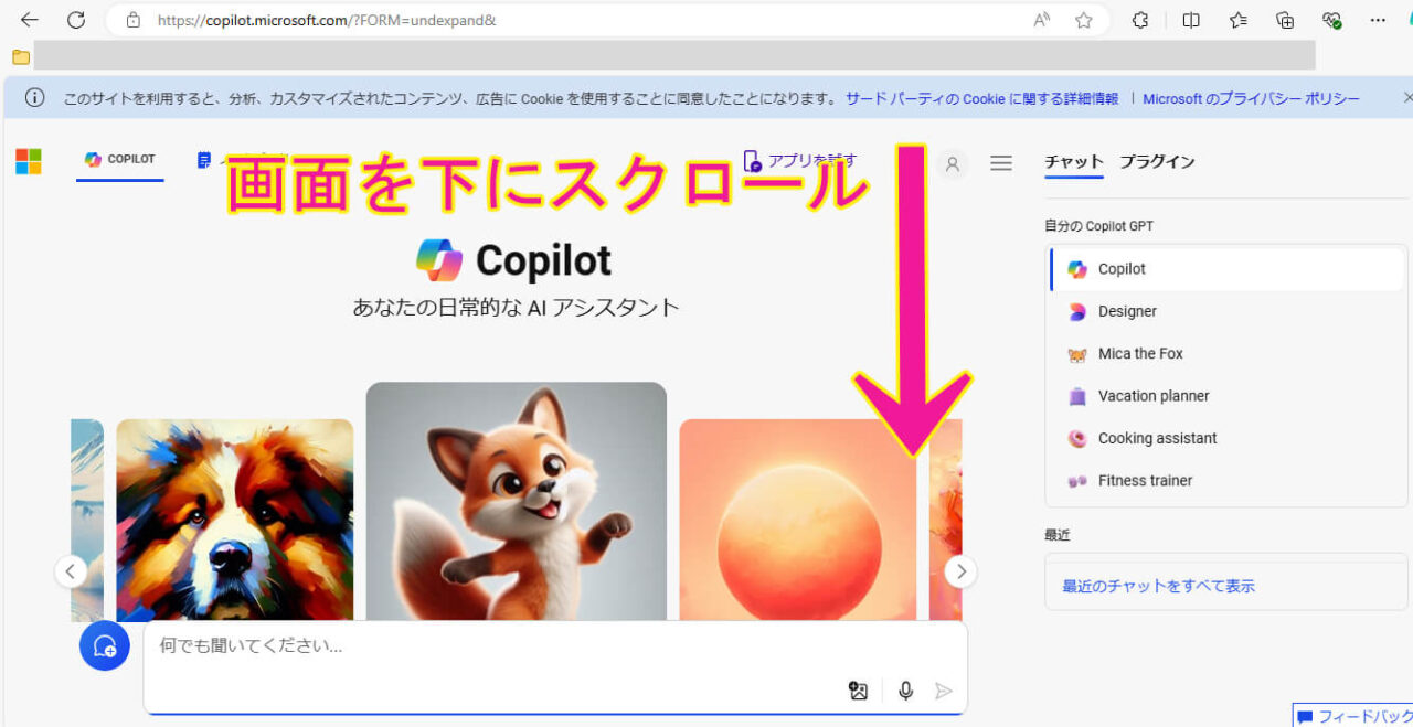 コパイロットが全画面に表示されている状態で画面下までスクロールすることを促す画像