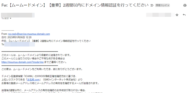 ムームードメインから送られてくる重要なメール(ドメイン認証のため)