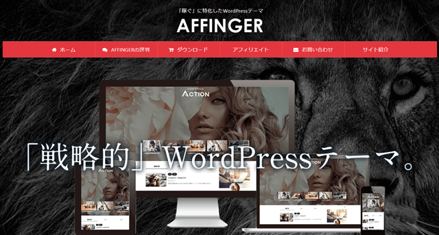 AFFINGER公式サイトの画像