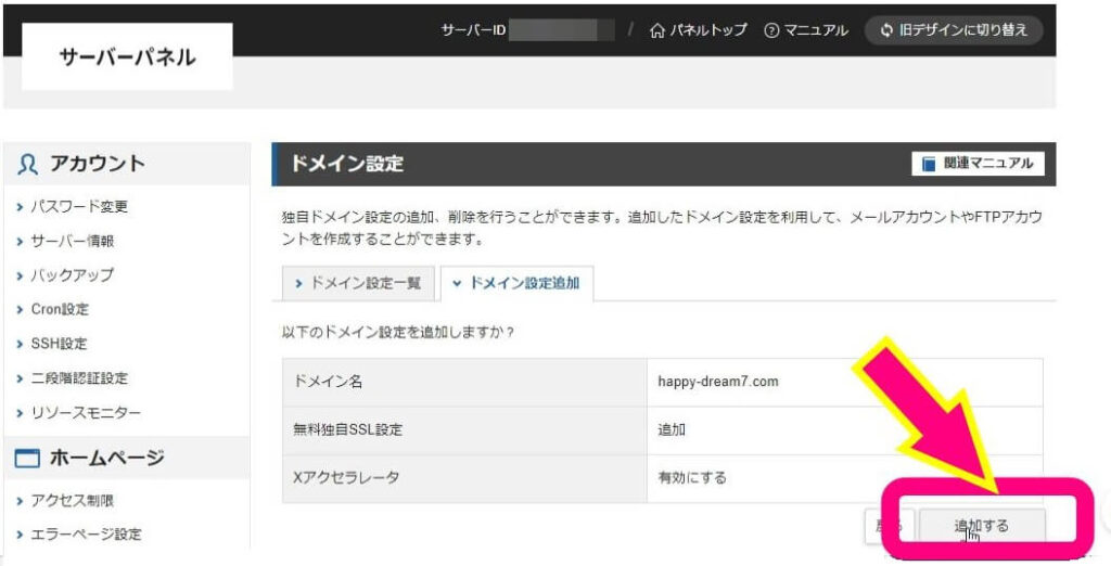 エックスサーバードメイン設定を追加するをクリックしている写真