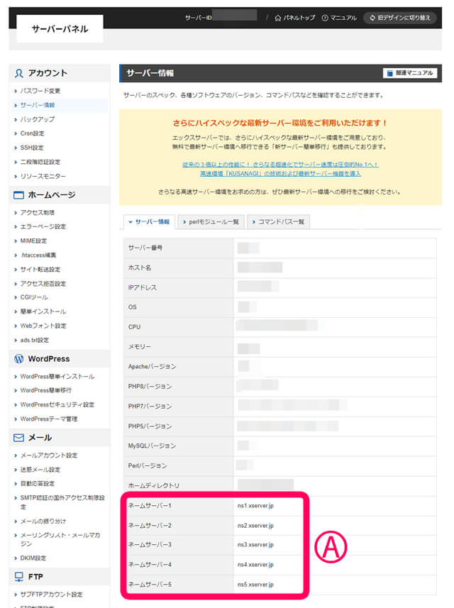 エックスサーバー　ネームサーバーが表示されている箇所の写真