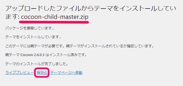 アップロードしたファイルからテーマをインストールしています。コテーマ編