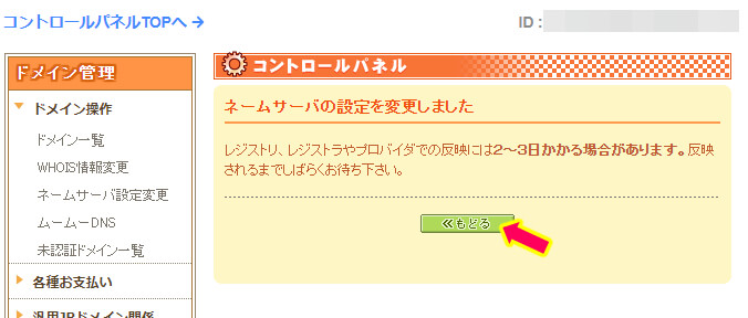 コントロールパネル　ネームサーバーを設定しました　と書かれた画像