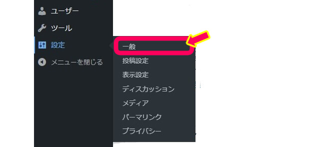 ワードプレス管理画面の一般設定を選択している画像