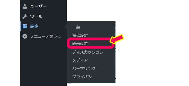 ワードプレス管理画面の表示設定を選択している画像