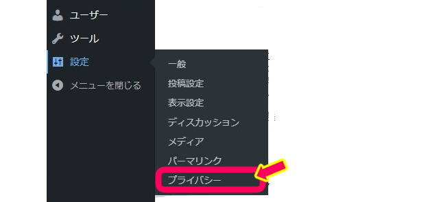 ワードプレス管理画面のプライバシーを選択している画像