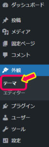 ワードプレス　管理画面　外観　テーマ　の場所