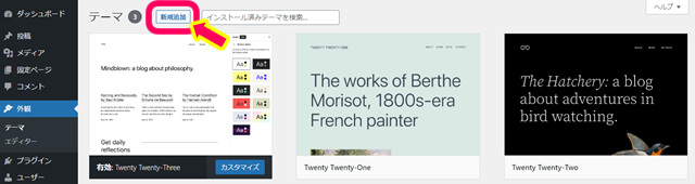 ワードプレス　テーマ　新規追加　場所
