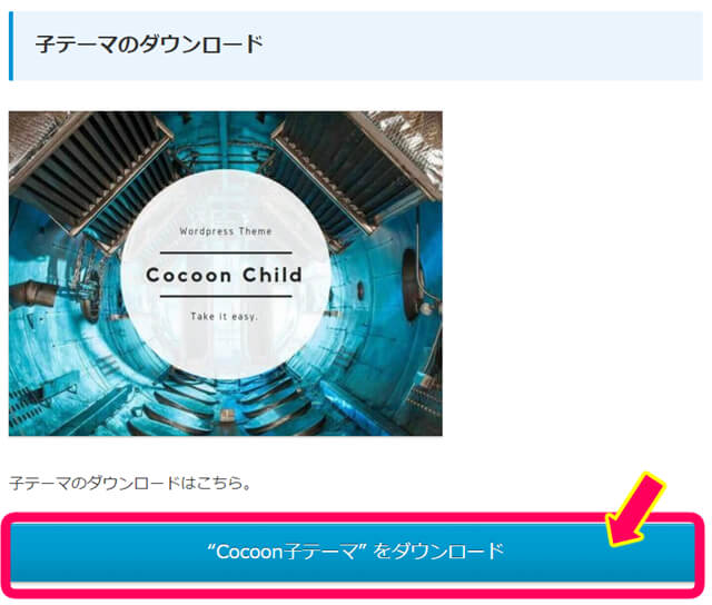 コクーン　子テーマのダウンロード　場所