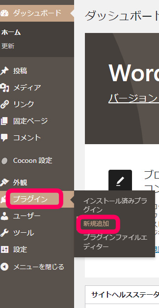 ワードプレスのダッシュボード：プラグインから新規追加を選択する方法