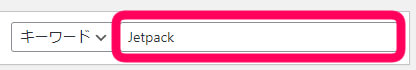 検索窓に入れたいプラグイン名を記入した画像