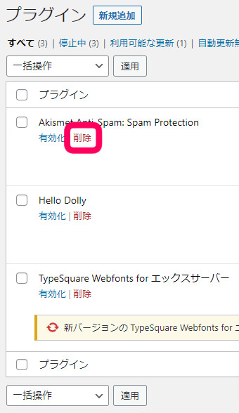 ワードプレス　管理画面＞プラグインを選択して　削除をせんたくする画面