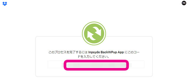 このプロセスを完了するにはinpsdeBackWPup　APP にこのコードを入力してくださいと表示された画像