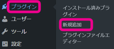 ワードプレスダッシュボードでプラグイン＞新規追加を促す画像