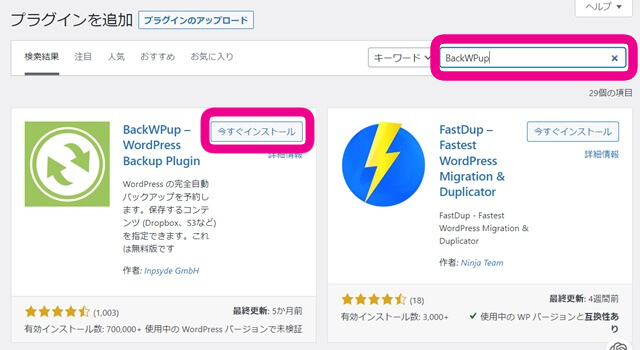 プラグイン追加検索窓に「BackWPup」と記入し、今すぐインストールをクリックすることを促す画像