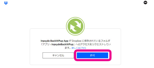 ドロップボックスに保存されているフォルダ(アプリ　inpsdeBackWPup　へのリクエストしています。　という文章とその下に許可というボタンをクリックを促す画像