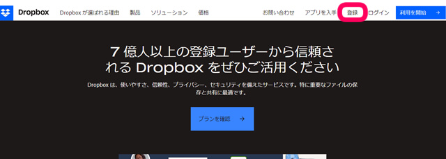 Dropbox公式ホームページの『登録』をクリックを促す画像