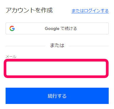 アカウント作成欄で『メール』を記入し『続行』をクリックを促す画像