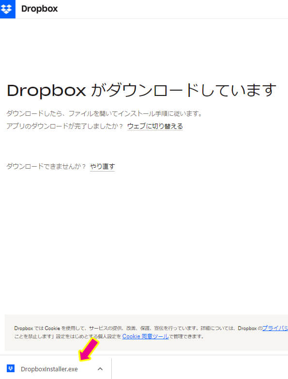 クリックしたと同時に『Doropboxがダウンロードしています』と表示された画面に切り替わった画像下に表示(Dropboxinstaller.exe)出てくるのでクリックを促す画像