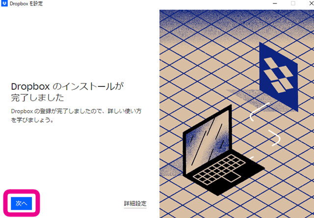 『Doropboxのインストールが完了しました』と表示されますので『次へ』かをクリックを促す画像