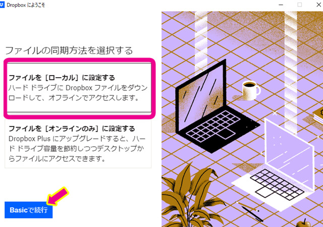 『ファイルの同期方法を選択する』という表示が出てくるので、無料版を使う場合は『ファイルをローカルに設定する』を選択し、『Basicで続行』をクリック。