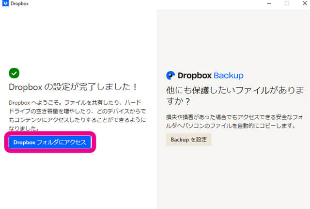 『Dropboxの設定が完了しました』と表示されますので『Dropboxフォルダにアクセス』をクリックします。