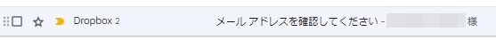 届いたメールアドレスを確認を促す画像
