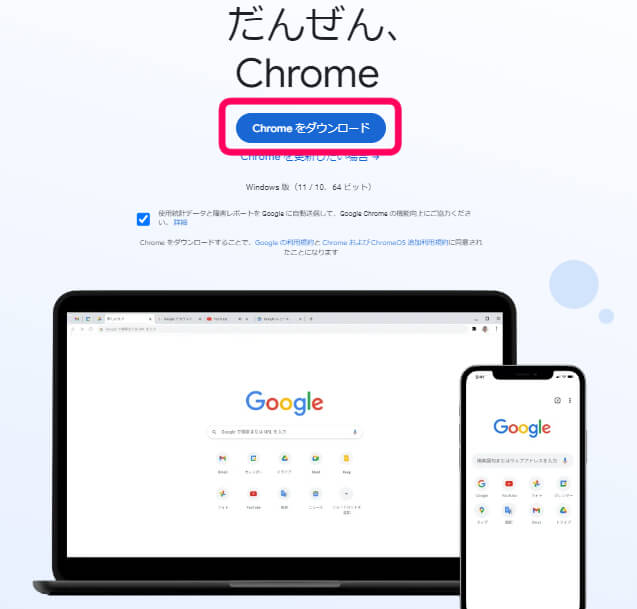 google chrome ダウンロードページ 