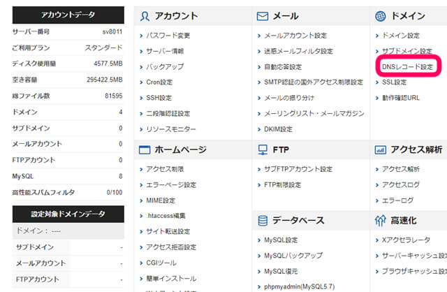 エックスサーバーの管理画面でDNSレコード設定を選択する画像