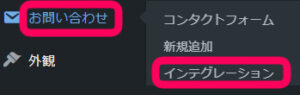 ワードプレスの管理画面で『お問合せ』＞『インテグレーション』をクリックを促す画像