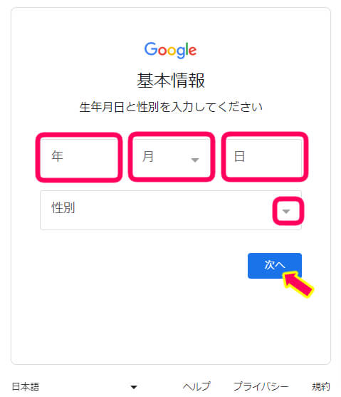 グーグルアカウントを作る際、生年月日と性別を入力する欄