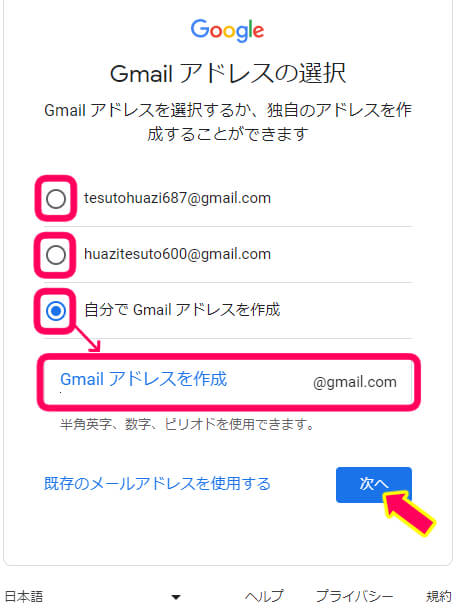 グーグルアカウントを作るとき、Gメールのアドレスを選択する画像