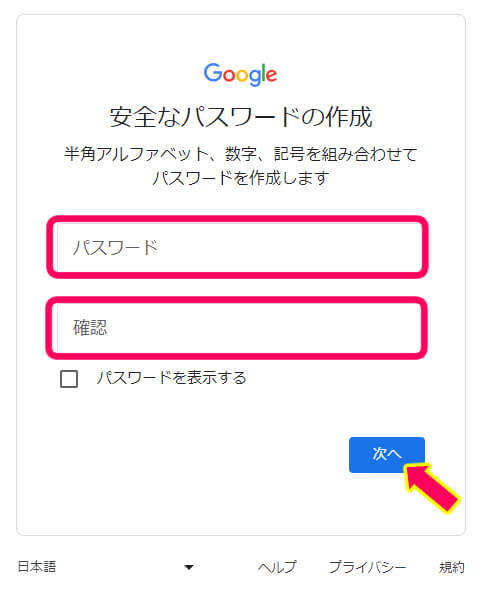 グーグルアカウントを作るときパスワードを記載する画像