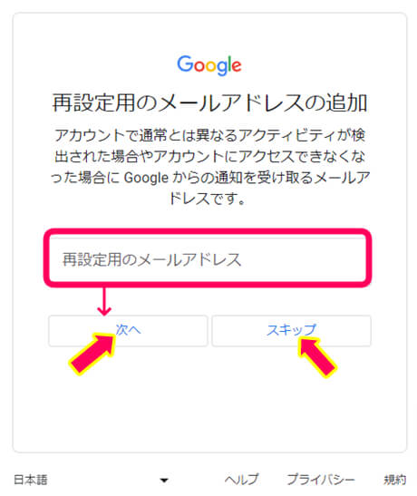 グーグルアカウントを作るとき再設定用のメールアドレスを追加記載欄