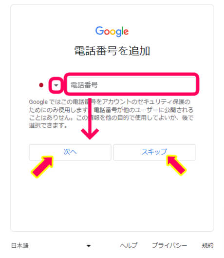 グーグルアカウントを作るとき電話番号を追加する欄