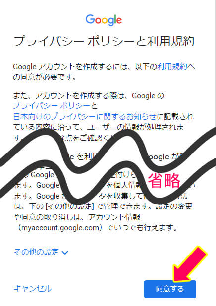 グーグルアカウントのプライバシーポリシー利用規約の同意を促す画像
