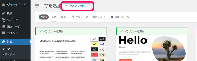 ワードプレス　テーマの追加方法　テーマのアップロード　箇所