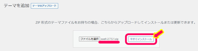 スウェル　テーマのアップロード　親テーマ　ファイル選択　今すぐインストールをクリック