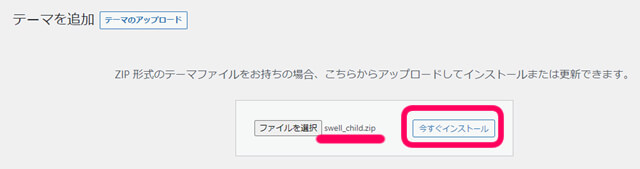 スウェル　子テーマ　テーマをアップロード　ファイル選択　方法