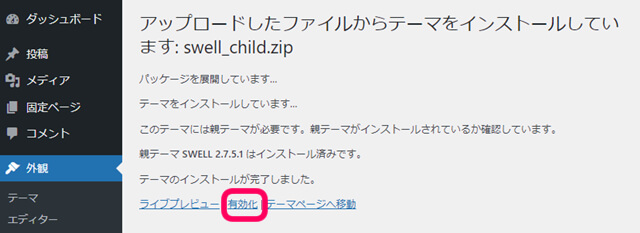 スウェル　子テーマ　アップロードしたファイルからテーマをインストールしています　