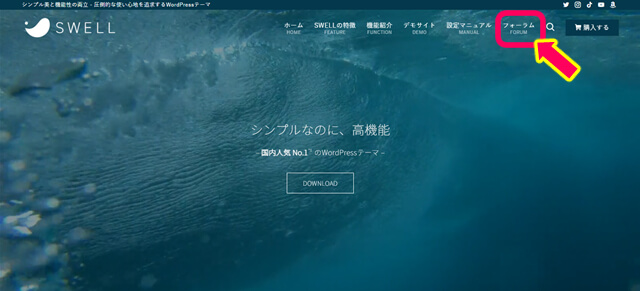 スウェルトップページから　フォーラムへの行き方