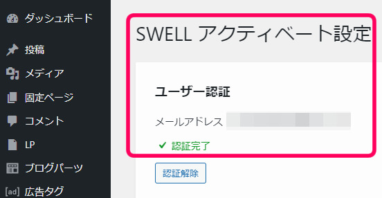 SWELL　アクティベート設定　ユーザー認証　