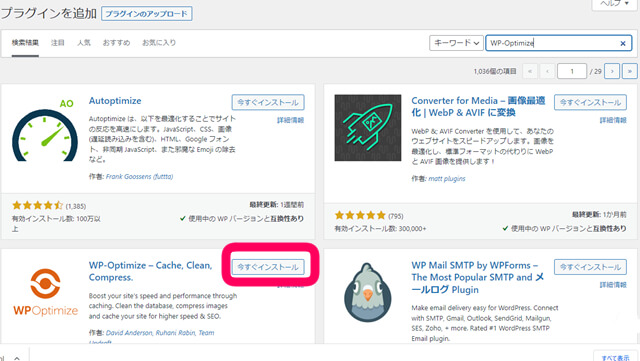 プラグイン検索窓で「WP-Optimize」を検索します。見つかったら「今すぐインストール」をクリックを促す画像