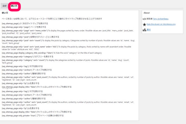 WP Sitemap Pageの設定タブの横に使い方のタブがあるコトを示す画像