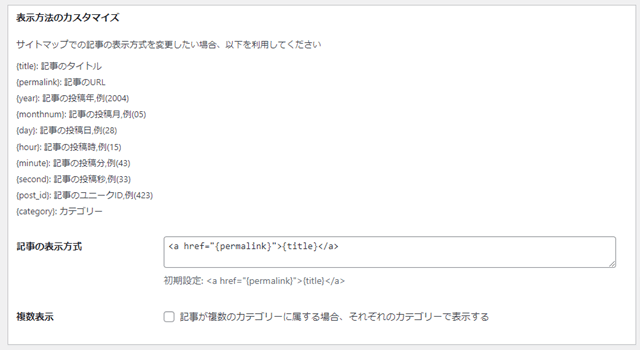 WP Sitemap Pageの表示方法のカスタマイズはデフォルトでいいと促す画像